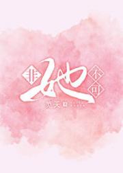 非她不可