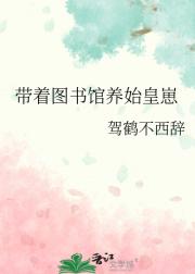 带着图书馆养始皇崽