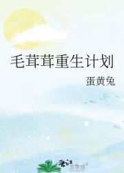 毛茸茸重生计划