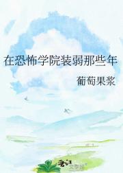 在恐怖学院装弱那些年