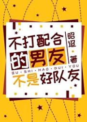 不打配合的男友不是好队友[电竞]