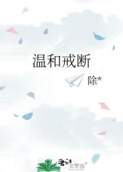 温和戒断