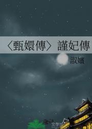 〈甄嬛傳〉謹妃傳
