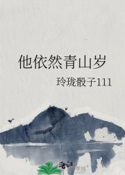 他依然青山岁