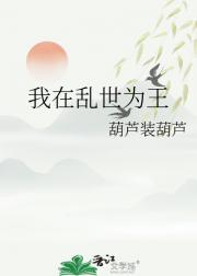 我在乱世为王
