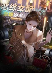 恋综女配掀翻剧本[快穿]