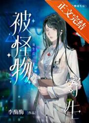 被怪物寄生后