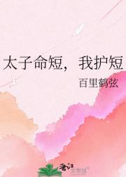 太子命短，我护短