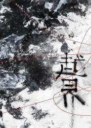 越界