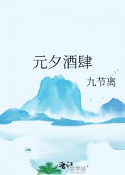 元夕酒肆
