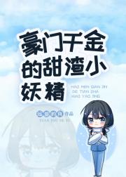 豪门千金的甜渣小妖精