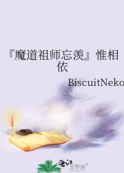 『魔道祖师忘羡』惟相依