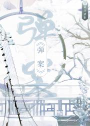 评弹佳人（探案）