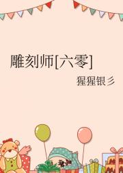 雕刻师[六零]