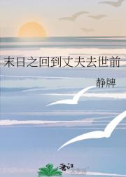 末日之回到丈夫去世前