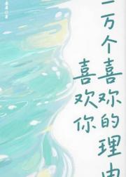 喜欢你的一万个理由