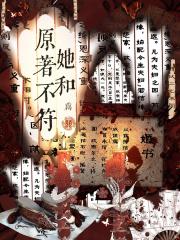 虐文女主她和原著不符【民国】