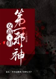 女高，但第一邪神