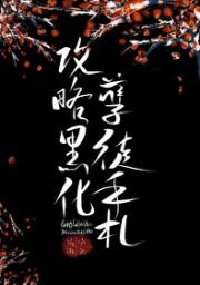 攻略黑化孽徒手札
