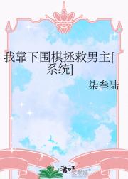 我靠下围棋拯救男主【系统】