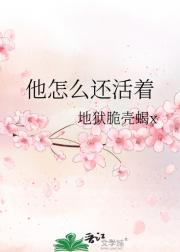 他怎么还活着