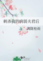 刺杀我的病弱夫君后