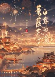 蒹葭苍苍，白露为霜