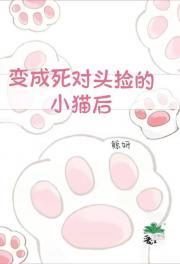 变成死对头捡的小猫后