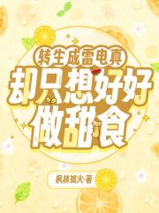 转生成雷电真，却只想好好做甜食