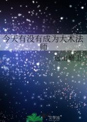 今天有没有成为大术法师