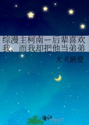 综漫主柯南ー后辈喜欢我，而我却把他当弟弟