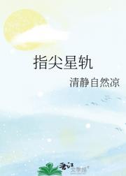 指尖星轨