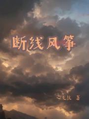 断线风筝