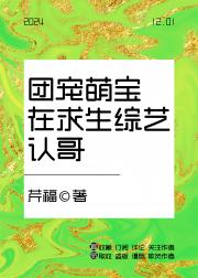 团宠萌宝参加求生综艺后