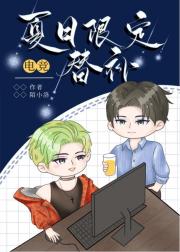 夏日限定替补[电竞]