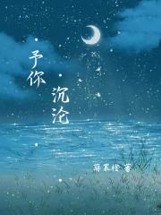 予你沉沦