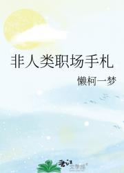 非人类职场手札