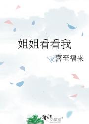 姐姐看看我