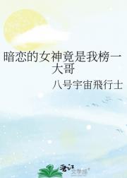 暗恋的女神竟是我榜一大哥