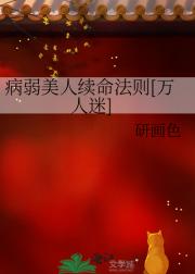 病弱美人续命法则[万人迷]