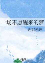 一场不愿醒来的梦