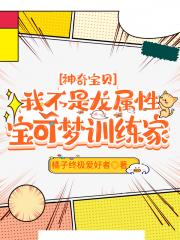 [神奇宝贝]我不是龙属性宝可梦训练家