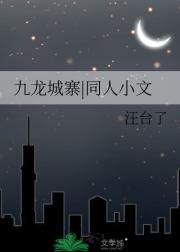 九龙城寨|同人小文