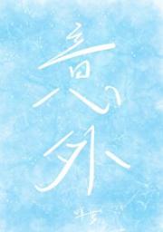 意料之外GL