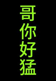 主君他到底行不行？