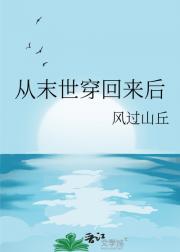 从末世穿回来后