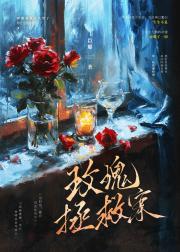 玫瑰拯救案