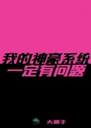 我的神豪系统一定有问题