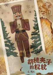 [APH]胡桃夹子的权杖