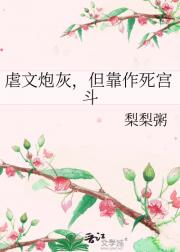 我在虐文靠作死宫斗